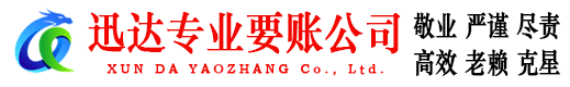 清新迅达要债公司