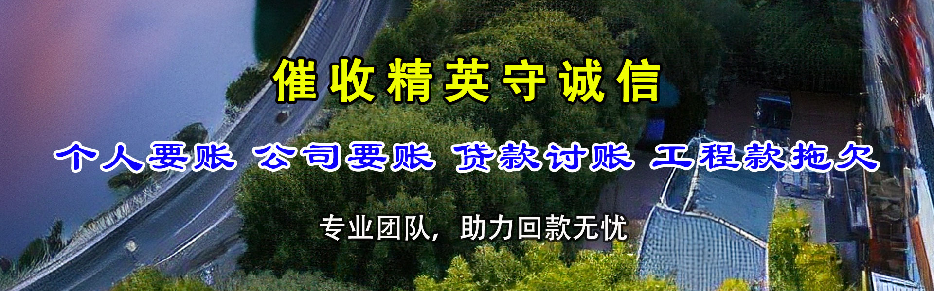 清新讨账公司
